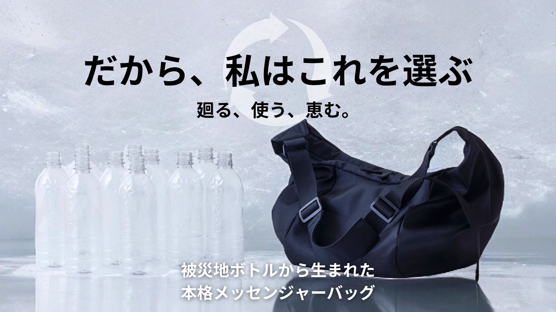 Bottle to Bag Main Visual